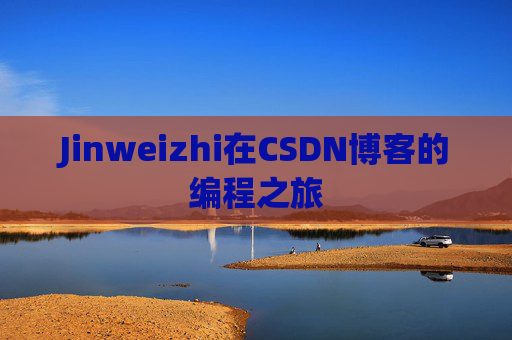 Jinweizhi在CSDN博客的编程之旅
